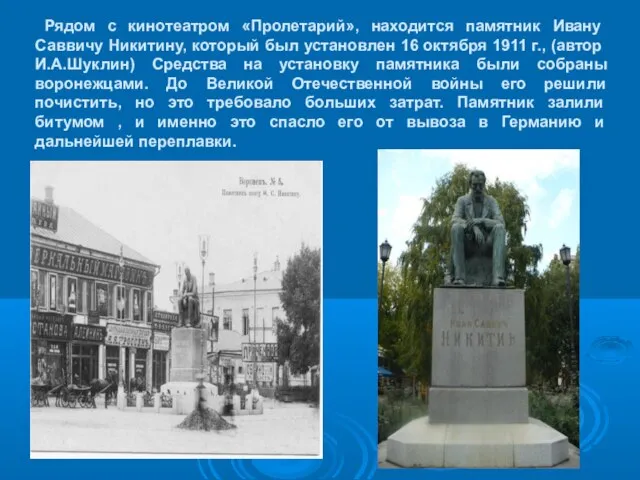 Рядом с кинотеатром «Пролетарий», находится памятник Ивану Саввичу Никитину, который был установлен
