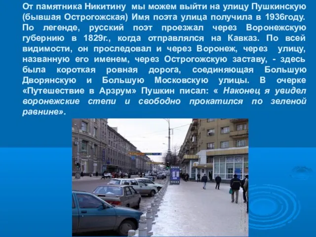 От памятника Никитину мы можем выйти на улицу Пушкинскую (бывшая Острогожская) Имя