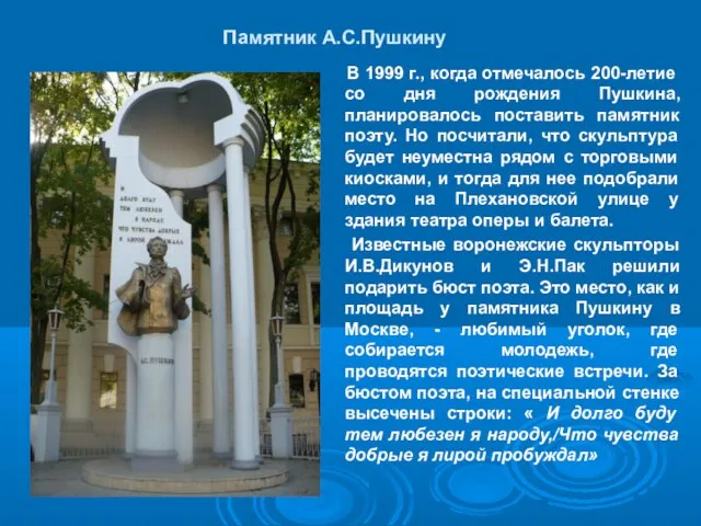 Памятник А.С.Пушкину В 1999 г., когда отмечалось 200-летие со дня рождения Пушкина,