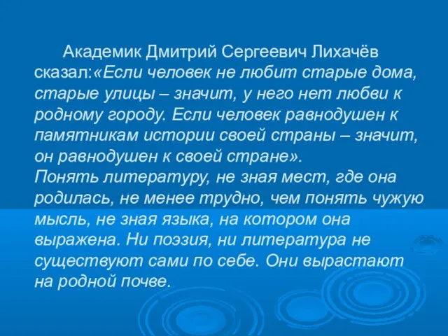 Академик Дмитрий Сергеевич Лихачёв сказал:«Если человек не любит старые дома, старые улицы