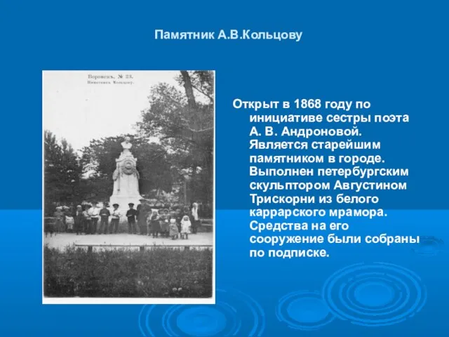 Памятник А.В.Кольцову Открыт в 1868 году по инициативе сестры поэта А. В.