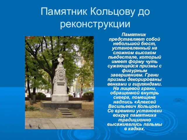 Памятник Кольцову до реконструкции Памятник представляет собой небольшой бюст, установленный на сложном