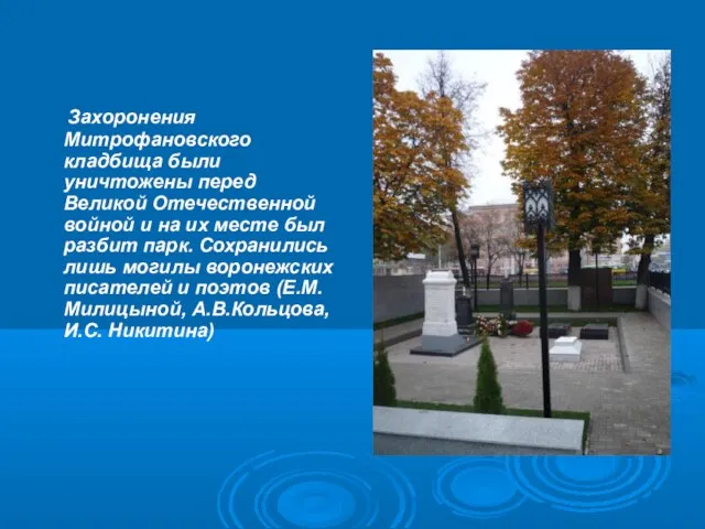 Захоронения Митрофановского кладбища были уничтожены перед Великой Отечественной войной и на их