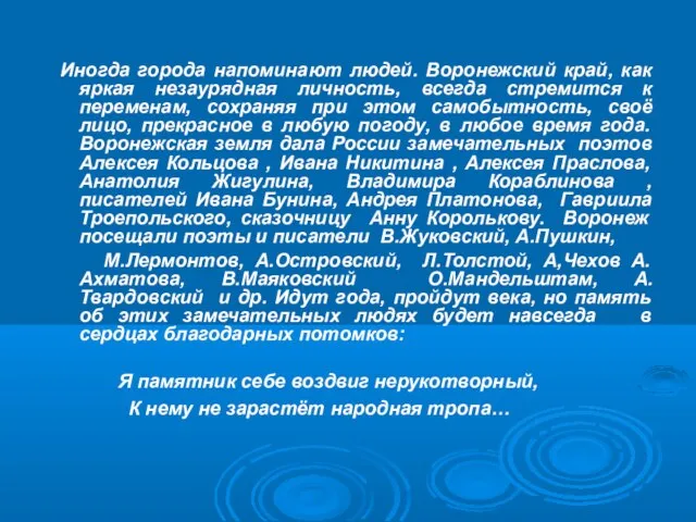 Иногда города напоминают людей. Воронежский край, как яркая незаурядная личность, всегда стремится