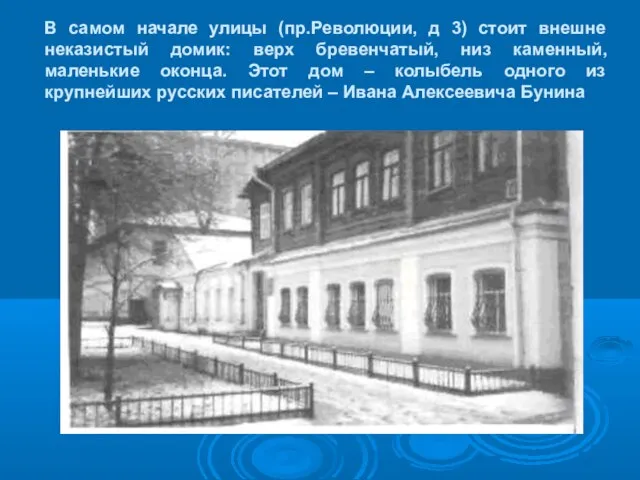 В самом начале улицы (пр.Революции, д 3) стоит внешне неказистый домик: верх