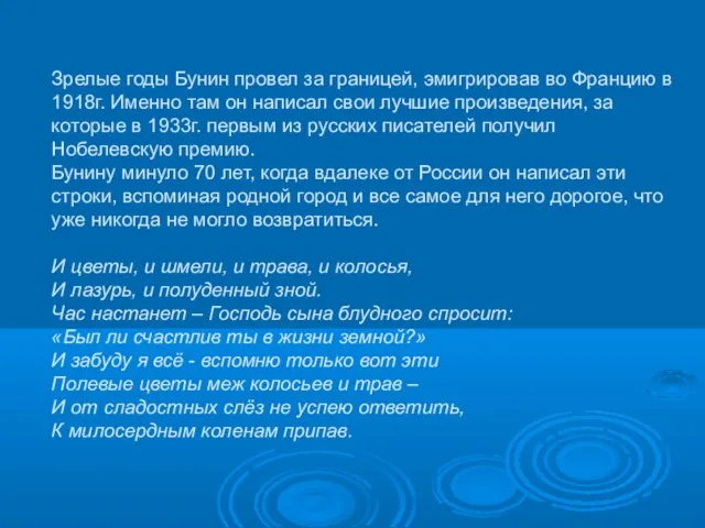 Зрелые годы Бунин провел за границей, эмигрировав во Францию в 1918г. Именно