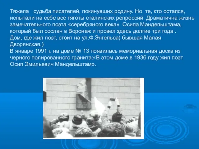 Тяжела судьба писателей, покинувших родину. Но те, кто остался, испытали на себе