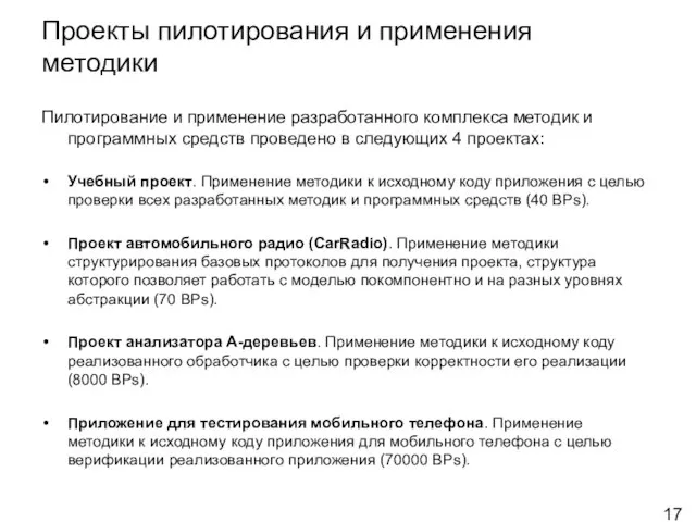 Пилотирование и применение разработанного комплекса методик и программных средств проведено в следующих