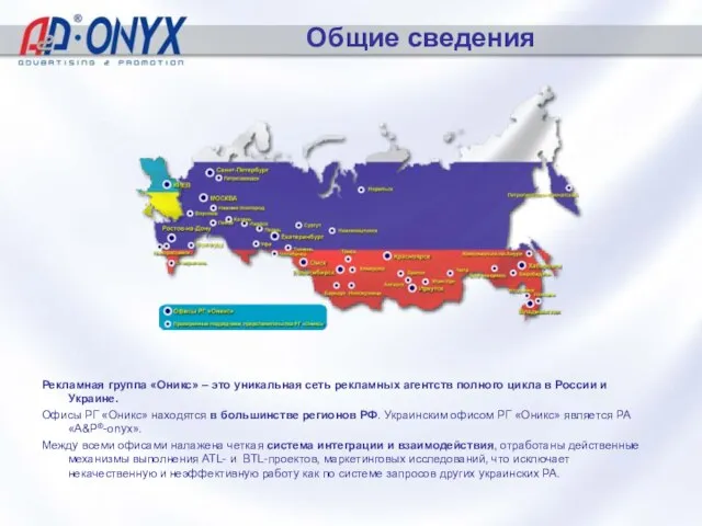 Общие сведения Рекламная группа «Оникс» – это уникальная сеть рекламных агентств полного