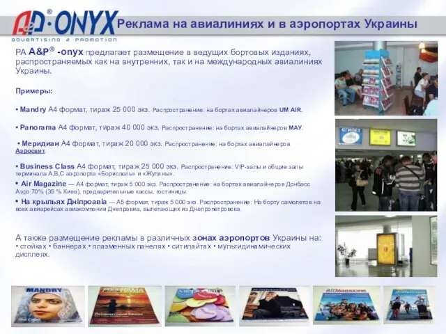 Реклама на авиалиниях и в аэропортах Украины РА A&P® -onyx предлагает размещение