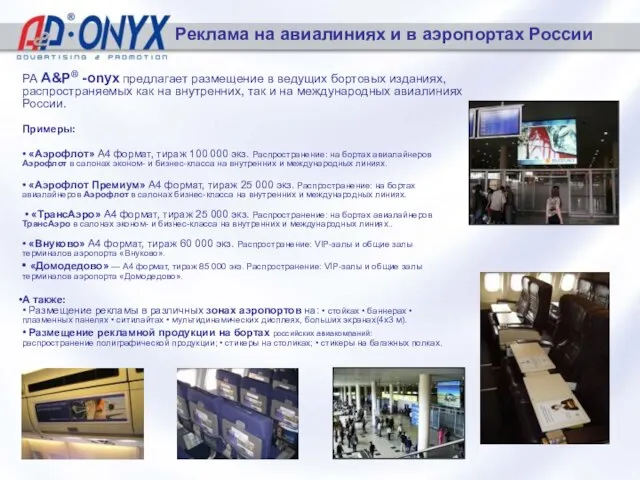 Реклама на авиалиниях и в аэропортах России РА A&P® -onyx предлагает размещение