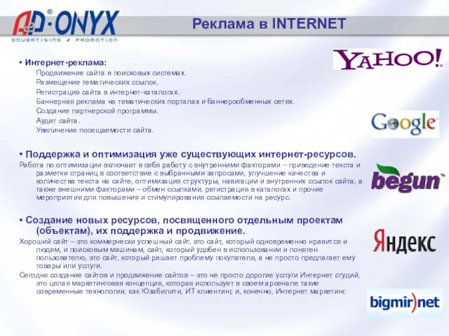 Реклама в INTERNET • Интернет-реклама: Продвижение сайта в поисковых системах. Размещение тематических