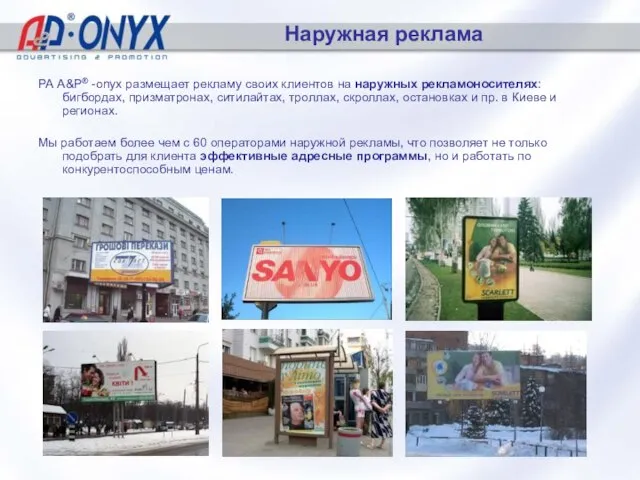 Наружная реклама РА A&P® -onyx размещает рекламу своих клиентов на наружных рекламоносителях: