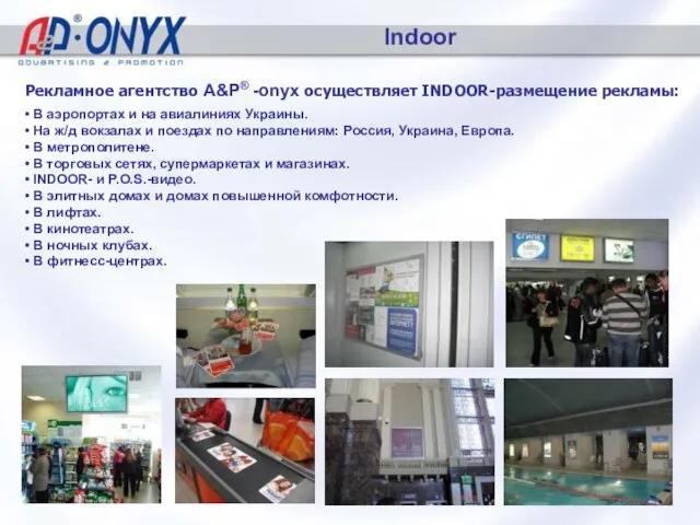 Indoor Рекламное агентство A&P® -onyx осуществляет INDOOR-размещение рекламы: • В аэропортах и