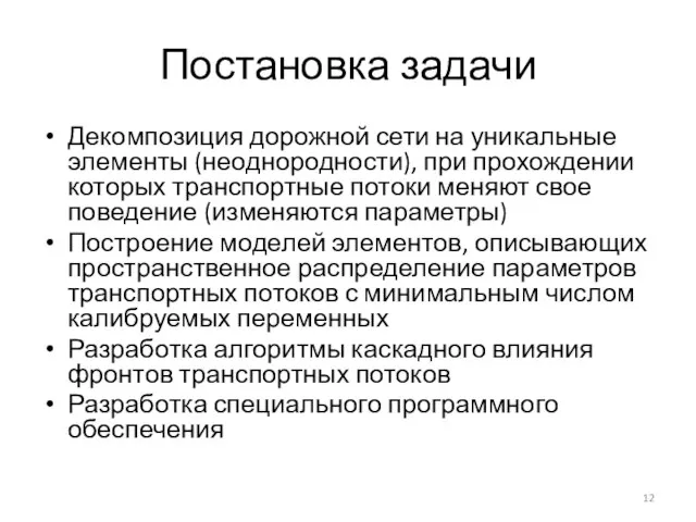 Постановка задачи Декомпозиция дорожной сети на уникальные элементы (неоднородности), при прохождении которых