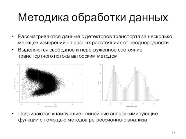 Методика обработки данных Рассматриваются данные с детекторов транспорта за несколько месяцев измерений