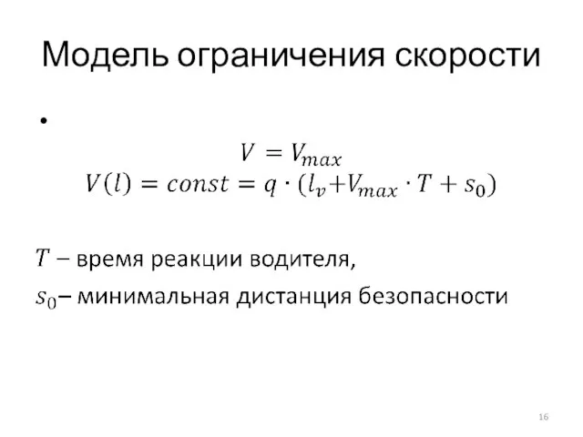 Модель ограничения скорости