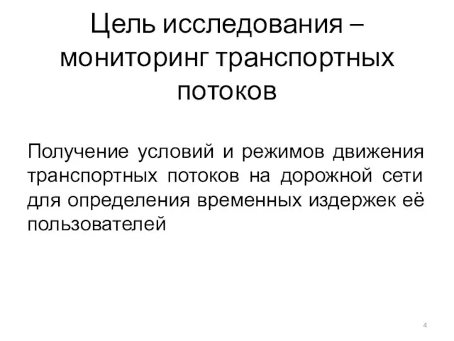 Цель исследования – мониторинг транспортных потоков Получение условий и режимов движения транспортных