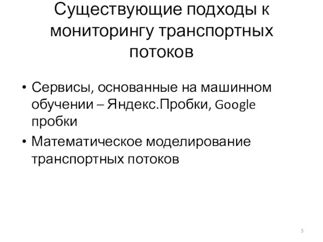 Существующие подходы к мониторингу транспортных потоков Сервисы, основанные на машинном обучении –