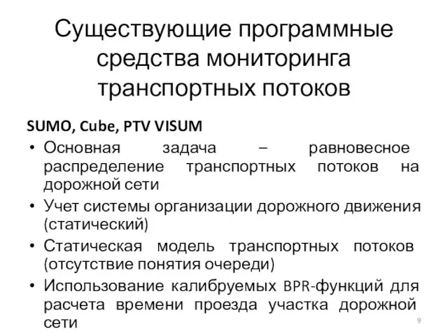 Существующие программные средства мониторинга транспортных потоков SUMO, Cube, PTV VISUM Основная задача