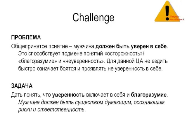 Challenge ПРОБЛЕМА Общепринятое понятие – мужчина должен быть уверен в себе. Это