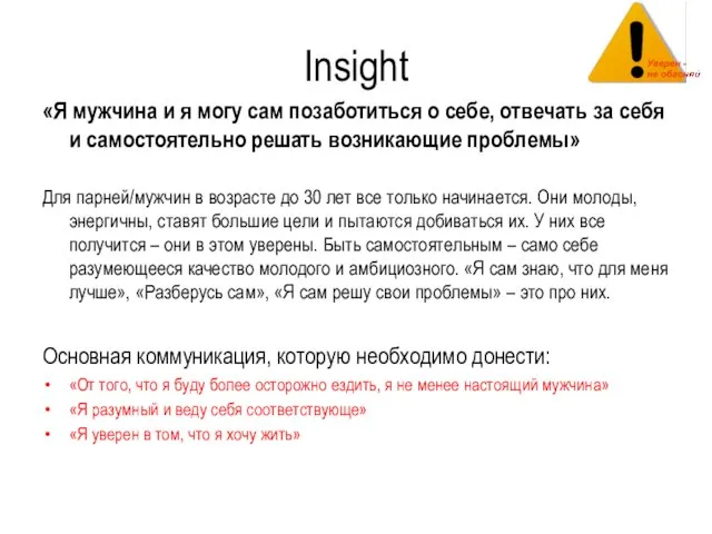 Insight «Я мужчина и я могу сам позаботиться о себе, отвечать за