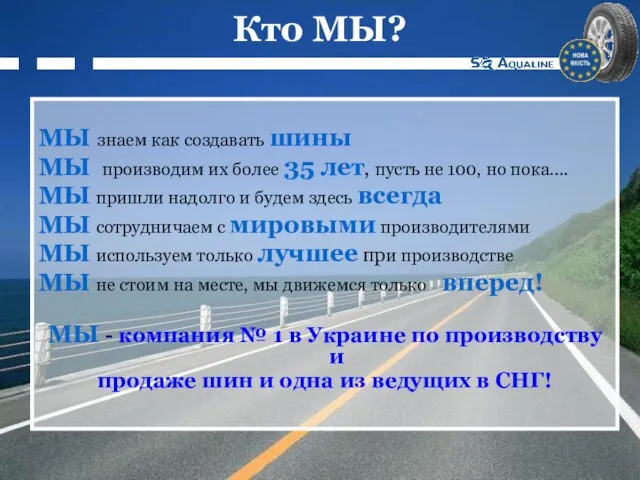 Кто МЫ? МЫ знаем как создавать шины МЫ производим их более 35