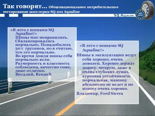 Так говорят… Общенациональное потребительское тестирование шин серии SQ-201 Aqualine «В лето с