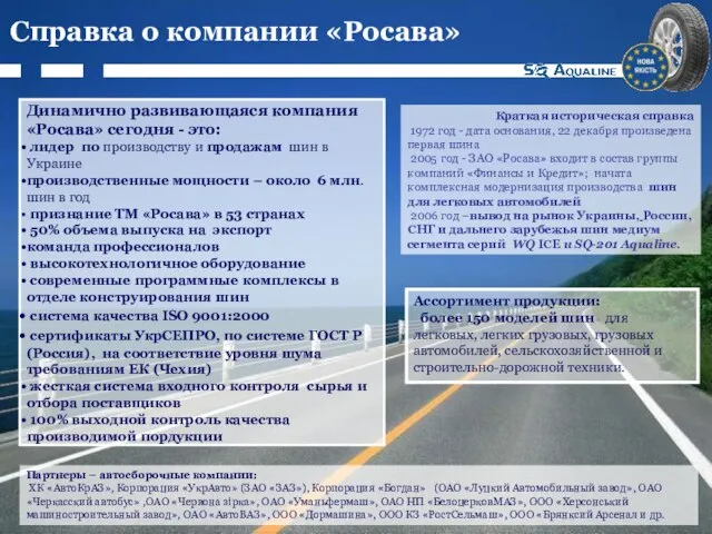 Ассортимент продукции: более 150 моделей шин для легковых, легких грузовых, грузовых автомобилей,