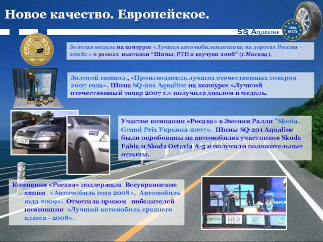 Компания «Росава» поддержала Всеукраинские акции «Автомобиль года 2008», Автомобиль года 2009». Отметила