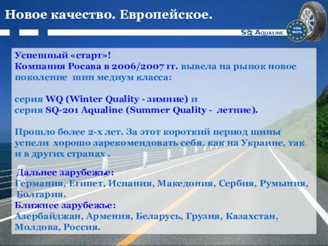 Успешный «старт»! Компания Росава в 2006/2007 гг. вывела на рынок новое поколение