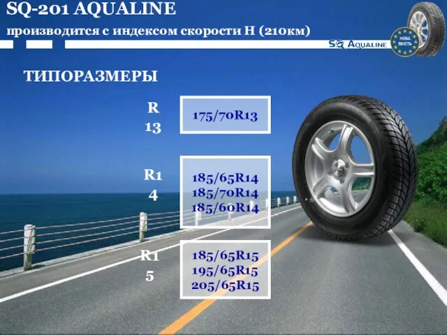 SQ-201 AQUALINE производится с индексом скорости Н (210км) ТИПОРАЗМЕРЫ 185/65R15 195/65R15 205/65R15