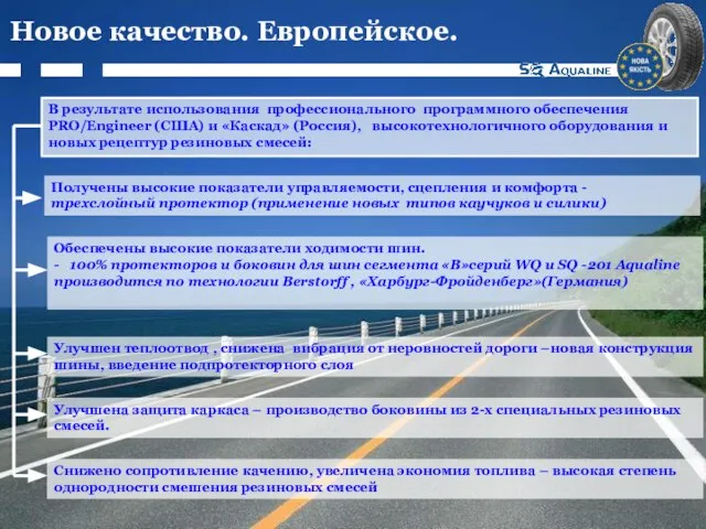 Новое качество. Европейское. В результате использования профессионального программного обеспечения PRO/Engineer (США) и