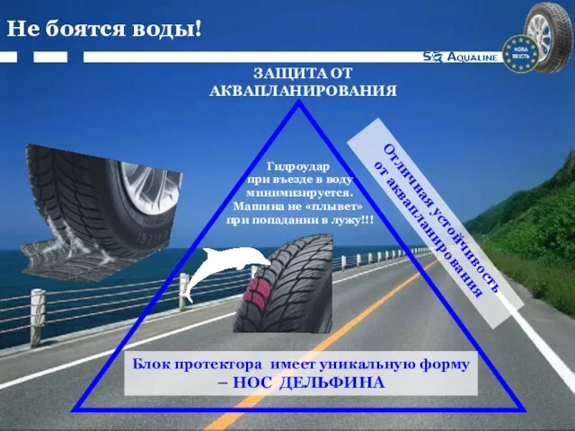 Не боятся воды! Блок протектора имеет уникальную форму – НОС ДЕЛЬФИНА Отличная