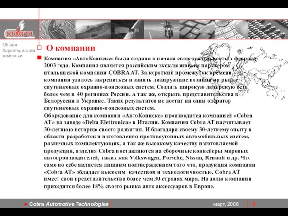 Компания «АвтоКоннекс» была создана и начала свою деятельность в феврале 2003 года.