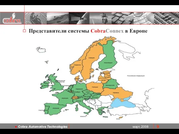 Представители системы CobraConnex в Европе