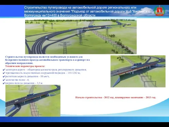 Строительство путепровода на автомобильной дороге регионального или межмуниципального значения "Подъезд от автомобильной