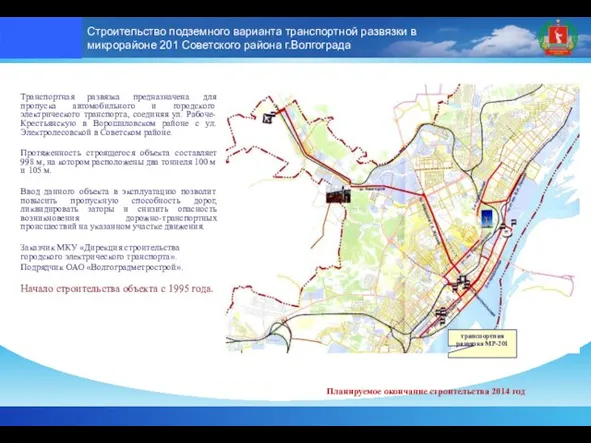 Строительство подземного варианта транспортной развязки в микрорайоне 201 Советского района г.Волгограда Транспортная