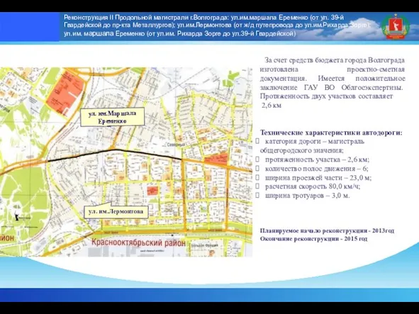 Реконструкция II Продольной магистрали г.Волгограда: ул.им.маршала Еременко (от ул. 39-й Гвардейской до