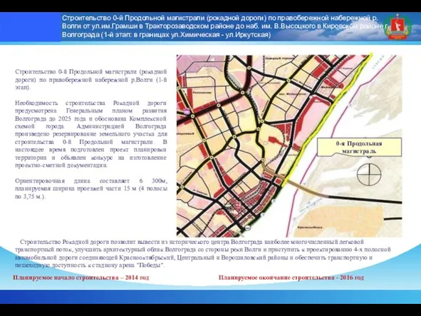 Строительство 0-й Продольной магистрали (рокадной дороги) по правобережной набережной р.Волги от ул.им.Грамши