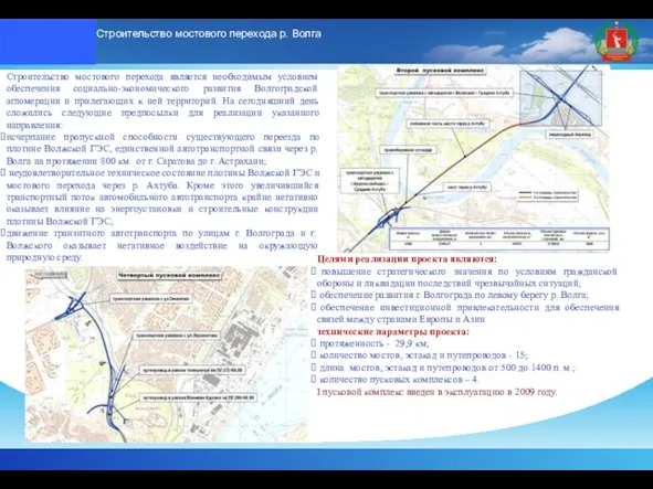 Строительство мостового перехода р. Волга Целями реализации проекта являются: повышение стратегического значения