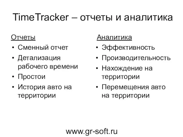 TimeTracker – отчеты и аналитика Отчеты Сменный отчет Детализация рабочего времени Простои