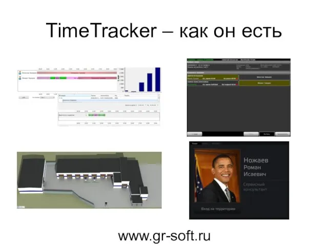 TimeTracker – как он есть www.gr-soft.ru