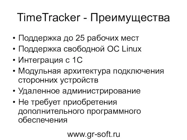 TimeTracker - Преимущества Поддержка до 25 рабочих мест Поддержка свободной ОС Linux