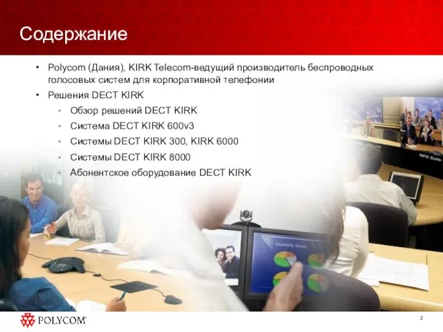 Содержание Polycom (Дания), KIRK Telecom-ведущий производитель беспроводных голосовых систем для корпоративной телефонии