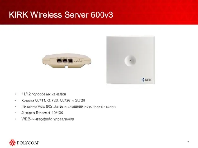 KIRK Wireless Server 600v3 11/12 голосовых каналов Кодеки G.711, G.723, G.726 и