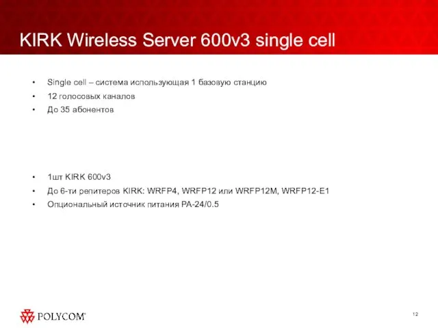 KIRK Wireless Server 600v3 single cell Single cell – система использующая 1