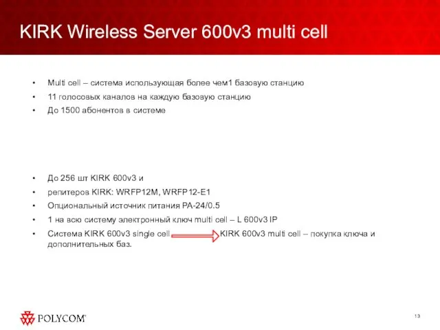 KIRK Wireless Server 600v3 multi cell Multi cell – система использующая более