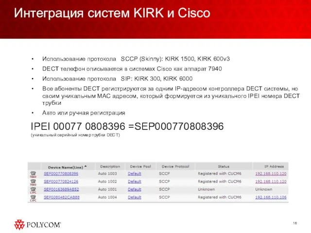 Интеграция систем KIRK и Сisco Использование протокола SCCP (Skinny): KIRK 1500, KIRK