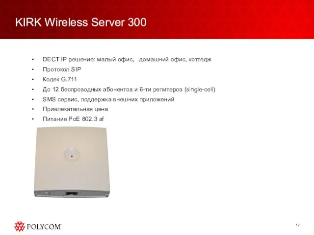 KIRK Wireless Server 300 DECT IP решение: малый офис, домашний офис, коттедж